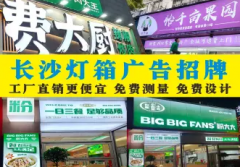 門頭燈箱 廣告牌 發(fā)光字 形象背景墻 活動(dòng)物料桁架